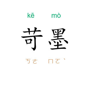 苛墨