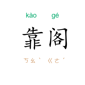 靠阁
