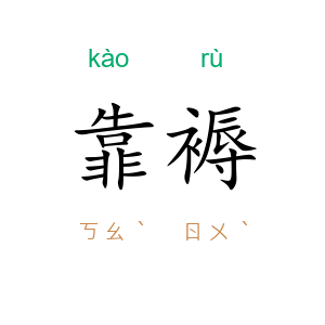 靠褥