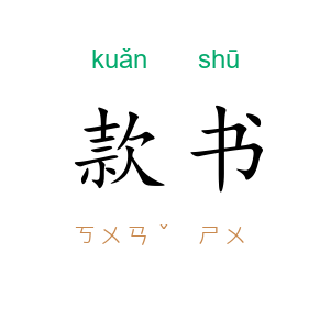 款书