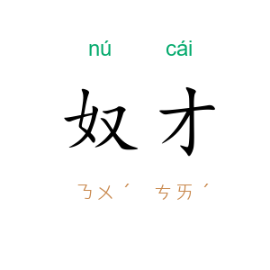 奴才
