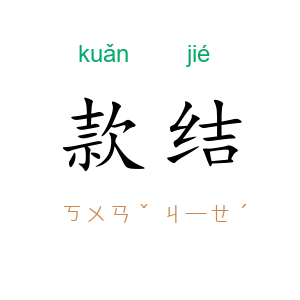 款结