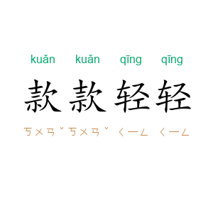 款款轻轻