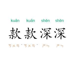 款款深深