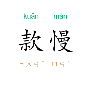 款慢