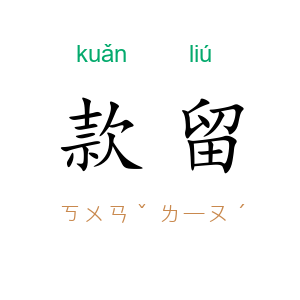 款留