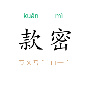 款密