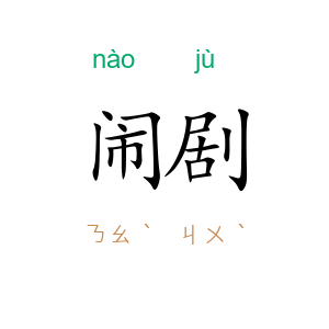 闹剧