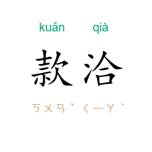 款洽