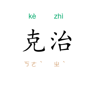 克治