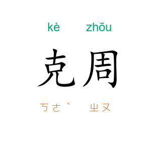 克周