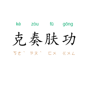 克奏肤功