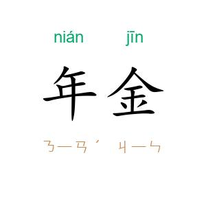 年金