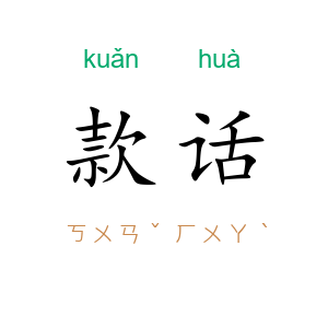 款话