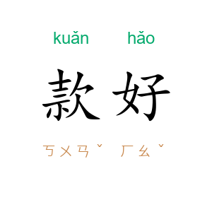 款好