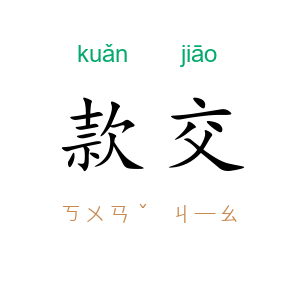 款交