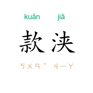 款浃