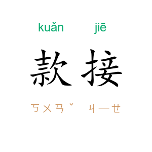 款接