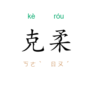 克柔