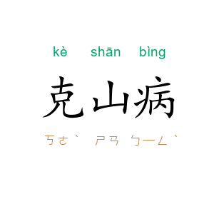 克山病
