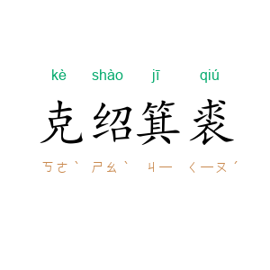 克绍箕裘