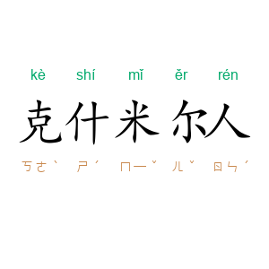 克什米尔人