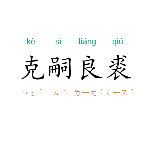 克嗣良裘