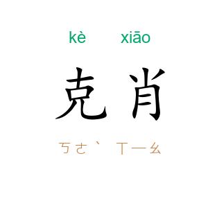 克肖