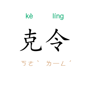 克令