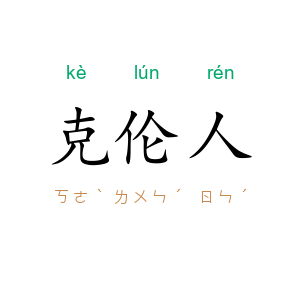 克伦人