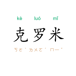 克罗米