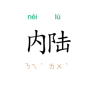 内陆