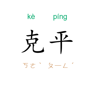 克平