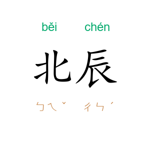 北辰