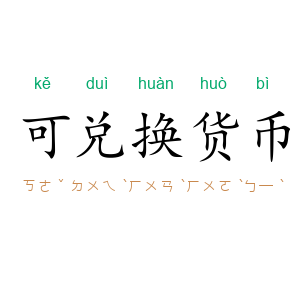 可兑换货币