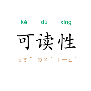 可读性