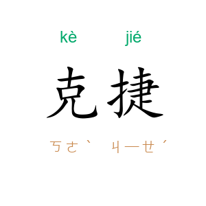 克捷