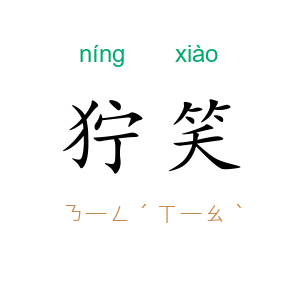 狞笑
