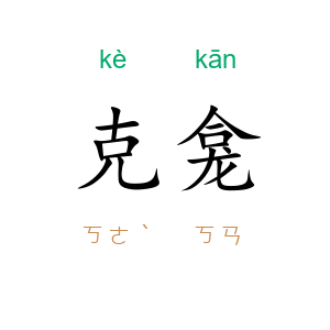 克龛