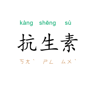 抗生素