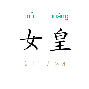 女皇