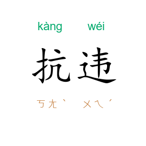 抗违