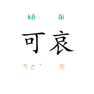 可哀