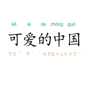 可爱的中国