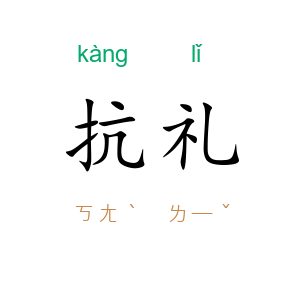 抗礼