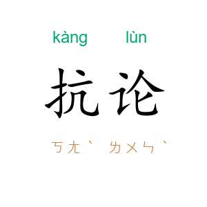 抗论
