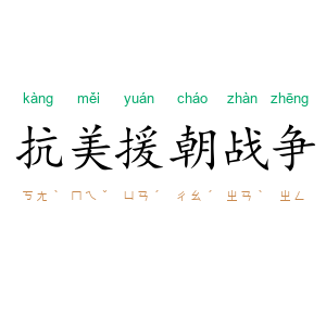 抗美援朝战争