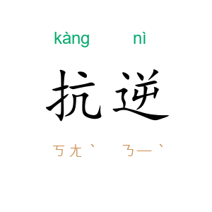 抗逆