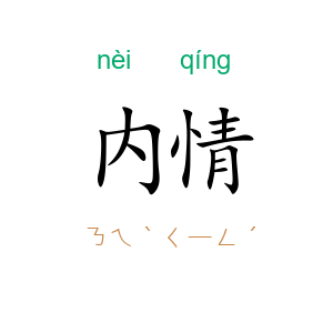 内情