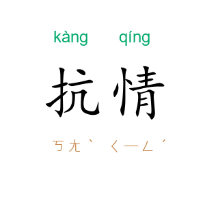 抗情